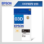엡손잉크카트리지 (T03D170)