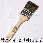 2인치 다용도 브러쉬