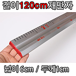 재단자 (120cm)