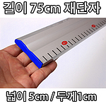 재단자 (75cm)