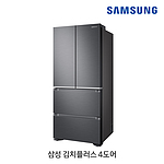 비스포크 김치냉장고 (RQ48R90B2S9)