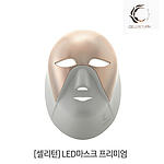 프리미엄 LED 마스크 (CLMASK-LMP-L)
