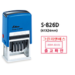 사각일부인 (S-826D/주문제작)