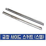 현대 클릭 사이드스커트 몰딩 세트