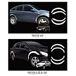 쌍용 엑티언 휀다 몰딩 세트