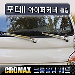 현대 포터 와이퍼 커버 몰딩 세트