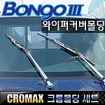 기아 봉고 와이퍼 커버 몰딩 세트
