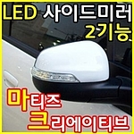 LED 사이드 미러 (쉐보레 마티즈)