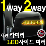 LED 사이드 미러