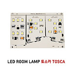 LED 실내등세트 (토스카)