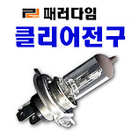 전구 패러다임 (순정형 클리어)