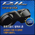 차량용 투톤사운드 혼