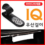 차량용 우산 걸이