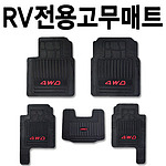 재단형 RV 전용 고무 바닥매트