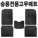재단형 승용 전용 고무 바닥매트