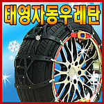 차량용 타이어 자동조임 스노우체인 (우레탄)