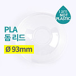 친환경 PLA 투명컵뚜껑 (돔형/Ø93mm용)