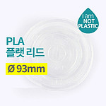 친환경 PLA 투명컵뚜껑 (평형/Ø93mm용)