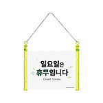 안내표지판 (일요일은 휴무입니다)