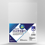 고투명 L홀더 (A5)