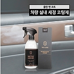 차량용 실내 세정 & 코팅제
