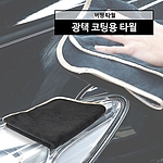 버핑 타월