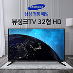 32인치 HD 무결점 스탠드 TV (VST320HD)