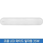 LED 와이드 일자등 (35W)