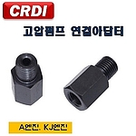 고압 연료펌프 어댑터 (D-623)