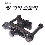 링기어 스토퍼 (D-816)