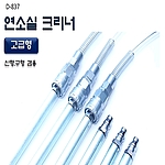 연소실 클리닝 세트 (D-837)