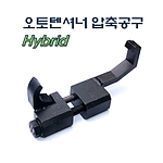 오토 텐셔너 압축기 (D-849)