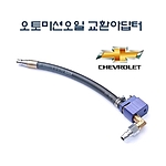 오토 미션오일 교환 어댑터 (D-850)