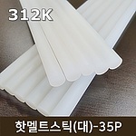 핫멜트 글루스틱 (APO 312K)