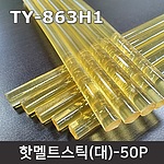 핫멜트 글루스틱 (FAP TH-863H1)