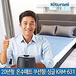 쿠션형 온수매트 (싱글 / KRM-631)
