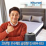 초슬림 분리난방 온수매트 (킹 / KRM-653)