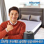 초슬림 온수매트 (싱글 / KRM-651)