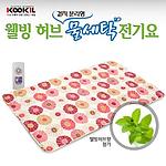 웰빙 허브 겉지 분리형 물세탁 전기요 (KI-900Y)
