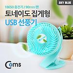 유선 클립형 선풍기 (ITA562)