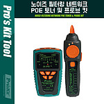 노이즈 필터링 네트워크 POE 토너 및 프로브 킷 (MT-7029)