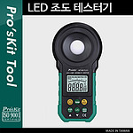 LED 조도 테스터기 (MT-4617LED)