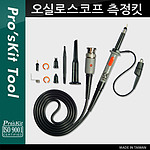 오실로스코프 측정킷 (6HP-9150)