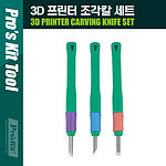 3D 프린터 조각칼 세트 (PD-392)