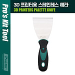 3D 프린터용 스테인리스 헤라 (MS-9328)