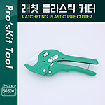 래칫 플라스틱 커터 (SR-366)