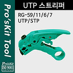 UTP 스트리퍼 (CP-508)