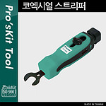 코엑시얼 스트리퍼 (CP-509)