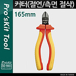 절연 측면 절삭 커터 (PM-917)