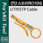 간단 스트리퍼 (8PK-CT001)